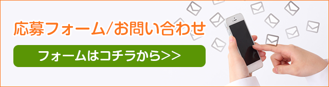 応募フォーム/お問い合わせ